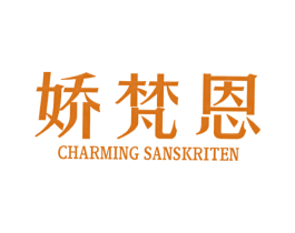 娇梵恩  CHARMING SANSKRITEN 第25类服装鞋帽商标图样