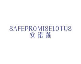 安诺莲 SAFEPROMISELOTUS 第25类服装鞋帽商标图样