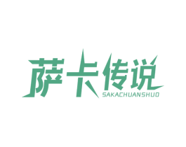 萨卡传说 第25类服装鞋帽商标图样