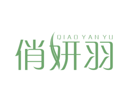 俏妍羽 第25类服装鞋帽商标图样