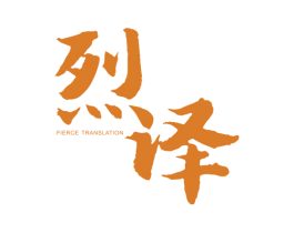 烈译 FIERCE TRANSLATION 第25类服装鞋帽商标图样