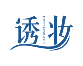 诱妆 TEMPTATIONMAKEUP 第25类服装鞋帽商标图样