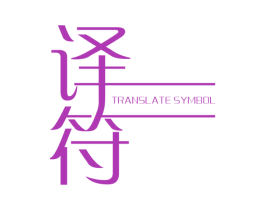 译符 TRANSLATE SYMBOL 第25类服装鞋帽商标图样