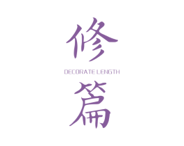 修篇 DECORATE LENGTH 第25类服装鞋帽商标图样