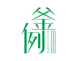 釜例 KETTLE EXAMPLE 第25类服装鞋帽商标图样