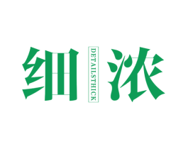 细浓 DETAILSTHICK 第25类服装鞋帽商标图样