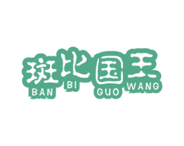 斑比国王 第25类服装鞋帽商标图样