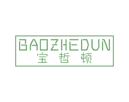 宝哲顿 第25类服装鞋帽商标图样
