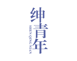 绅青年 第25类服装鞋帽商标图样