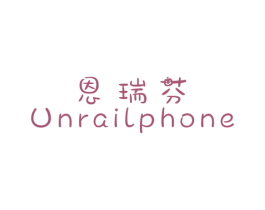 恩瑞芬 UNRAILPHONE 第25类服装鞋帽商标图样