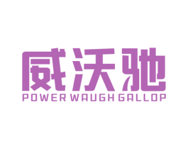 威沃驰 POWER WAUGH GALLOP 第25类服装鞋帽商标图样