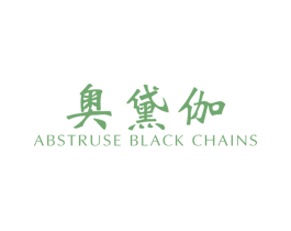 奥黛伽 ABSTRUSE BLACK CHAINS 第25类服装鞋帽商标图样