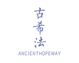 古希法  ANCIENTHOPEWAY 第25类服装鞋帽商标图样