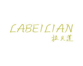 拉贝莲 第25类服装鞋帽商标图样