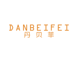 丹贝菲 第25类服装鞋帽商标图样