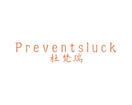 杜梵瑞 PREVENTSLUCK 第25类服装鞋帽商标图样