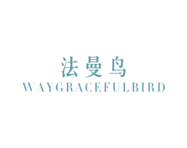 法曼鸟 WAY GRACEFUL BIRD 第25类服装鞋帽商标图样