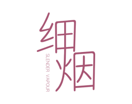 细烟 SLENDER VAPOUR 第25类服装鞋帽商标图样