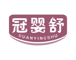 冠婴舒 第25类服装鞋帽商标图样