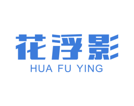 花浮影 第25类服装鞋帽商标图样