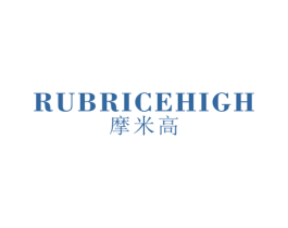 摩米高 RUBRICEHIGH 第25类服装鞋帽商标图样