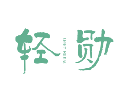 轻勋 LIGHT MEDAL 第25类服装鞋帽商标图样