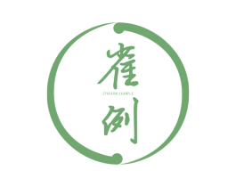 雀例 SPARROW EXAMPLE 第25类服装鞋帽商标图样