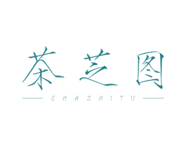 茶芝图 第25类服装鞋帽商标图样