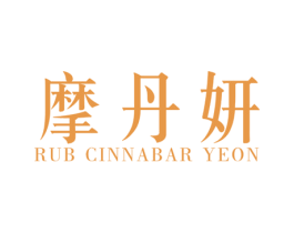 摩丹妍 RUB CINNABAR YEON 第25类服装鞋帽商标图样