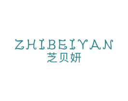 芝贝妍 第25类服装鞋帽商标图样