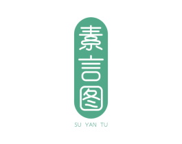 素言图 第25类服装鞋帽商标图样