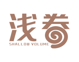 浅卷 SHALLOW VOLUME 第25类服装鞋帽商标图样