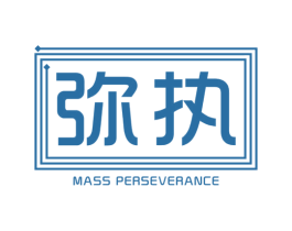 弥执 MASS PERSEVERANCE 第25类服装鞋帽商标图样