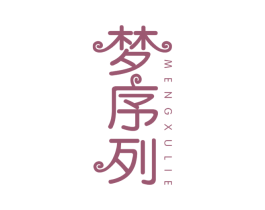 梦序列 第25类服装鞋帽商标图样