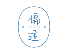 偏迹 PARTIAL TRACE 第25类服装鞋帽商标图样
