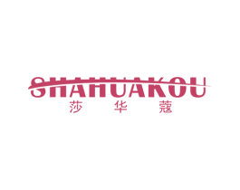 莎华蔻 第25类服装鞋帽商标图样