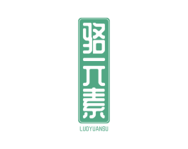 骆元素 第25类服装鞋帽商标图样