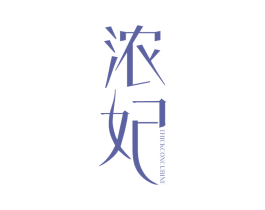 浓妃 THICKCONCUBINE 第25类服装鞋帽商标图样