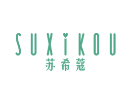 苏希蔻 第25类服装鞋帽商标图样