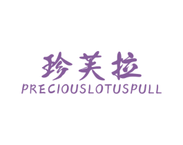 珍芙拉  PRECIOUSLOTUSPULL 第25类服装鞋帽商标图样
