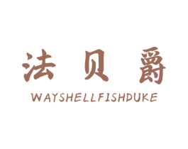 法贝爵 WAYSHELLFISHDUKE 第25类服装鞋帽商标图样