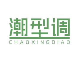 潮型调 第25类服装鞋帽商标图样
