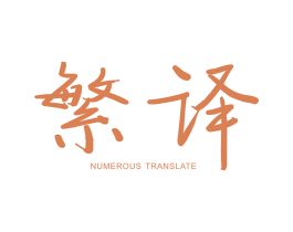 繁译 NUMEROUS TRANSLATE 第25类服装鞋帽商标图样