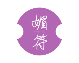 媚符  FLATTERING SYMBOL 第25类服装鞋帽商标图样