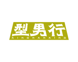 型男行 第25类服装鞋帽商标图样