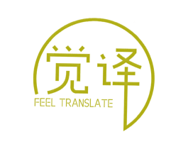 觉译  FEEL TRANSLATE 第25类服装鞋帽商标图样