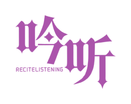 吟听 RECITELISTENING 第25类服装鞋帽商标图样