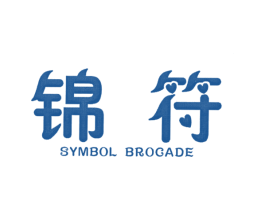 锦符  SYMBOL BROCADE 第25类服装鞋帽商标图样