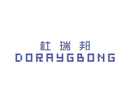 杜瑞邦 DORAYGBONG 第25类服装鞋帽商标图样