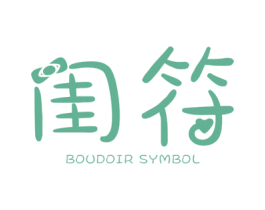 闺符 BOUDOIR SYMBOL 第25类服装鞋帽商标图样